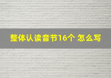 整体认读音节16个 怎么写